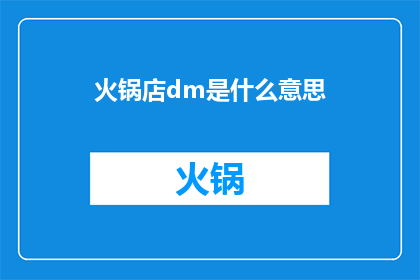 火锅店dm是什么意思(火锅店DM是什么意思？)