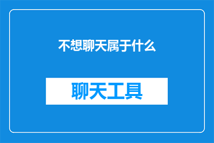 不想聊天属于什么(不想聊天，这属于什么情感或状态？)