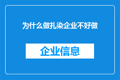 为什么做扎染企业不好做(为何投身扎染产业，却步履维艰？)