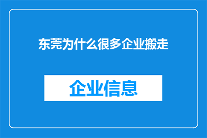 东莞为什么很多企业搬走(东莞企业为何纷纷撤离？)