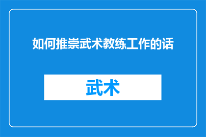 如何推崇武术教练工作的话(如何有效赞扬武术教练的卓越贡献？)