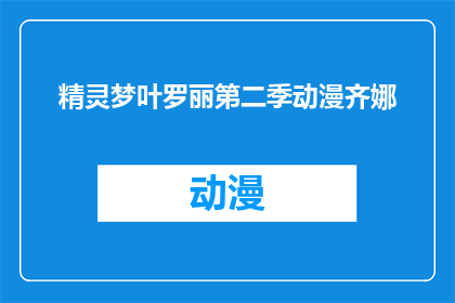 精灵梦叶罗丽第二季动漫齐娜(精灵梦叶罗丽第二季中，齐娜的角色是否依旧闪耀？)