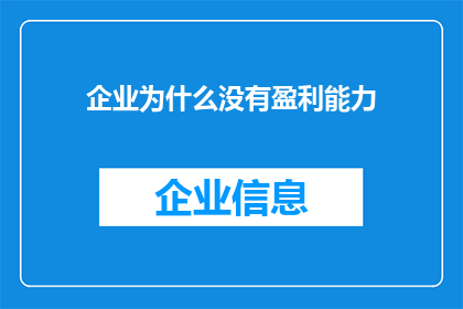企业为什么没有盈利能力(企业为何难以实现盈利增长？)