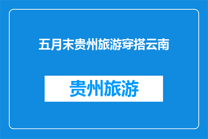 五月末贵州旅游穿搭云南(五月末贵州旅游穿搭云南，你准备好了吗？)