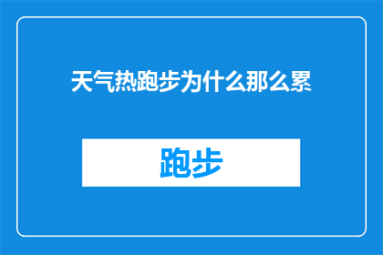 天气热跑步为什么那么累(为什么在炎热的天气下跑步会感觉如此疲惫？)