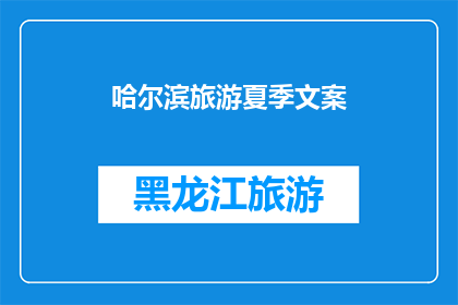 哈尔滨旅游夏季文案(哈尔滨夏季旅游，您准备好了吗？)