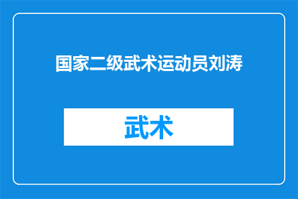 国家二级武术运动员刘涛(国家二级武术运动员刘涛，他的实力如何？)
