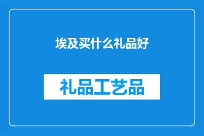 埃及买什么礼品好(埃及买什么礼品好？)