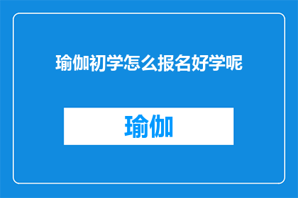 瑜伽初学怎么报名好学呢(如何轻松报名瑜伽课程以开始学习之旅？)