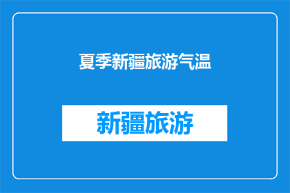 夏季新疆旅游气温(夏季新疆旅游，气温适宜吗？)