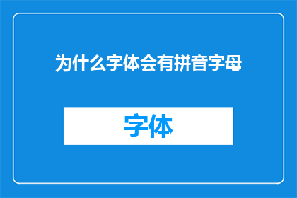 为什么字体会有拼音字母(为什么字体中会包含拼音字母？)