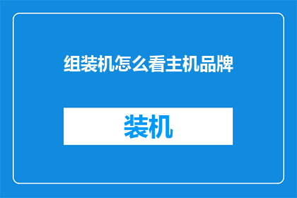 组装机怎么看主机品牌(如何识别组装电脑主机的品牌？)