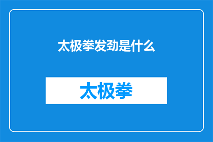 太极拳发劲是什么(太极拳的发劲技巧是什么？)