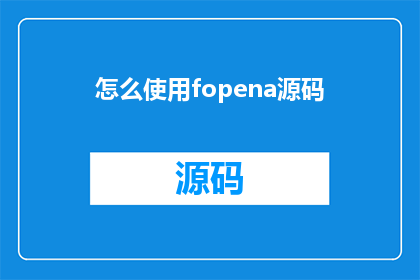 怎么使用fopena源码(如何正确使用fopen函数来打开源代码文件？)