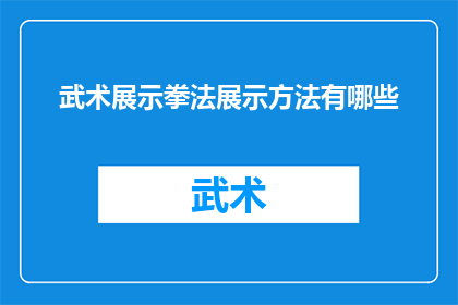 武术展示拳法展示方法有哪些(武术展示拳法展示方法有哪些？)