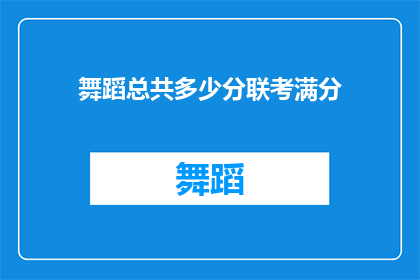 舞蹈总共多少分联考满分(舞蹈艺术的满分标准：究竟需要多少分才能在联考中取得完美成绩？)