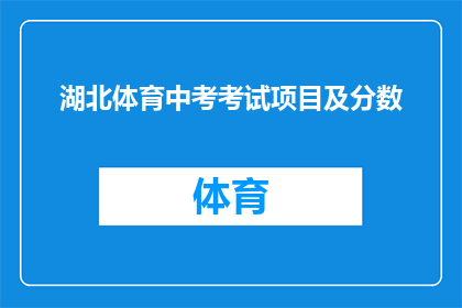 湖北体育中考考试项目及分数(湖北体育中考考试项目及分数是什么？)