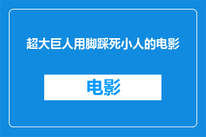 超大巨人用脚踩死小人的电影(超大巨人用脚踩死小人的电影是否真实存在？)