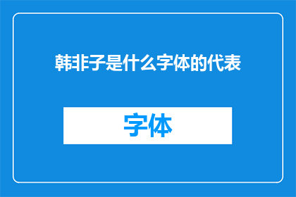 韩非子是什么字体的代表(韩非子：代表字体的奥秘是什么？)
