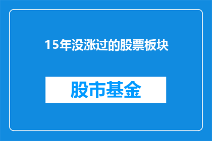 15年没涨过的股票板块(15年未经历价值增长的股票板块，投资者应如何应对？)