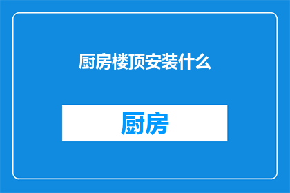厨房楼顶安装什么(厨房楼顶安装什么？)