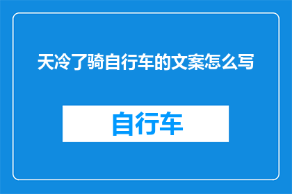 天冷了骑自行车的文案怎么写(在寒风中骑行，是否感到一丝暖意？为何自行车成了冬日里的温暖伴侣？)