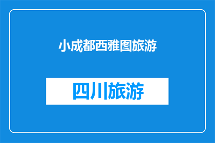 小成都西雅图旅游(探索小成都西雅图：旅行者的理想目的地吗？)