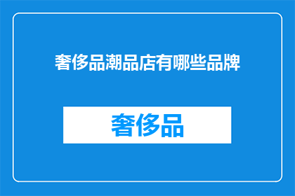 奢侈品潮品店有哪些品牌(哪些奢侈品牌在潮流尖端引领风潮？)