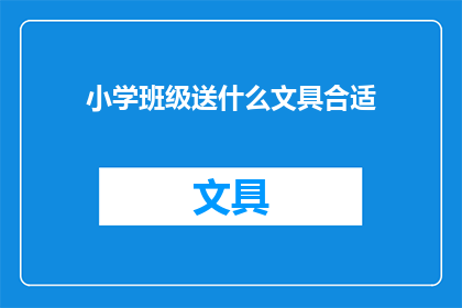 小学班级送什么文具合适(小学班级应选购哪些文具？)