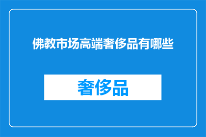 佛教市场高端奢侈品有哪些(佛教市场高端奢侈品有哪些？)