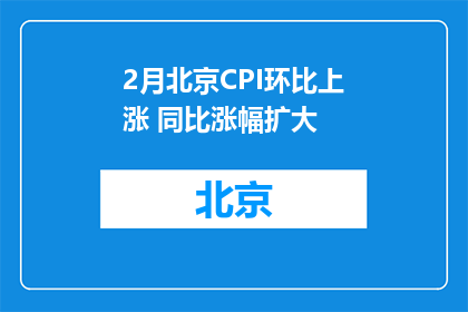 2月北京CPI环比上涨 同比涨幅扩大