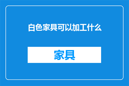 白色家具可以加工什么(白色家具的多功能加工可能性：探索其可塑性与创意应用)