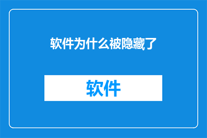 软件为什么被隐藏了(软件为何被隐藏？这背后隐藏着哪些不为人知的秘密？)
