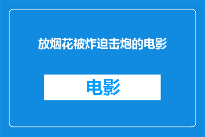 放烟花被炸迫击炮的电影(被迫击炮炸毁的烟花：一部电影引发的思考)