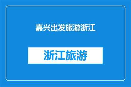 嘉兴出发旅游浙江(从嘉兴出发，探索浙江的迷人风光与文化之旅)