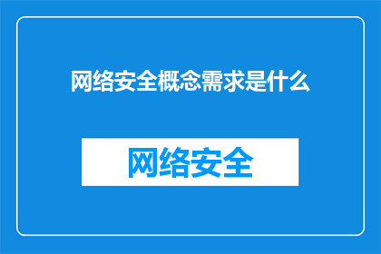 网络安全概念需求是什么(网络安全概念需求是什么？)