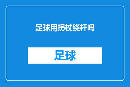 足球用拐杖绕杆吗(足球运动中是否允许使用拐杖绕杆？)