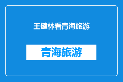 王健林看青海旅游(王健林对青海旅游的深度观察：探索其独特魅力与发展前景)