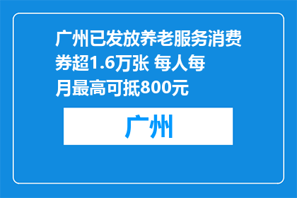 广州已发放养老服务消费券超1.6万张 每人每月最高可抵800元