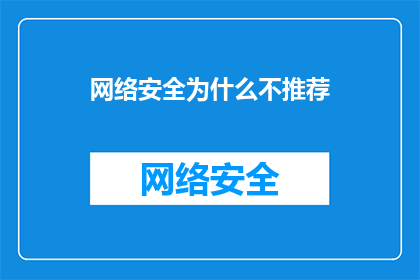 网络安全为什么不推荐(为何在网络安全领域，推荐的做法似乎并不被推崇？)