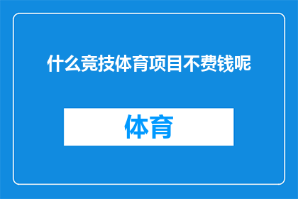 什么竞技体育项目不费钱呢(哪些竞技体育项目不需要花费大量金钱？)