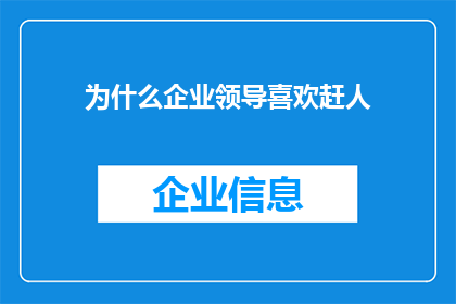 为什么企业领导喜欢赶人(企业领导为何偏爱赶人现象？)