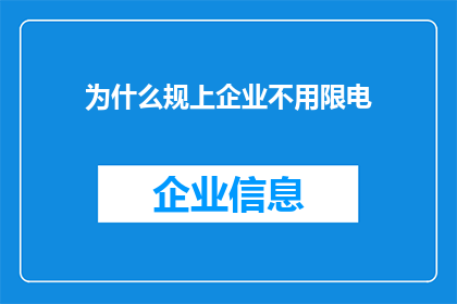 为什么规上企业不用限电(为何规上企业不受限电政策影响？)