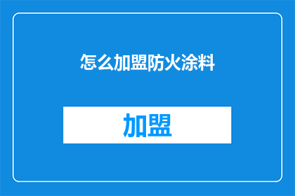 怎么加盟防火涂料(如何加盟防火涂料？)
