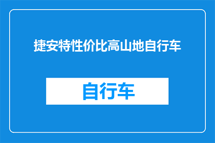 捷安特性价比高山地自行车(捷安特山地自行车：性价比之选，是否值得投资？)