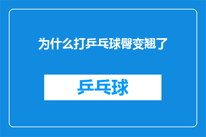 为什么打乒乓球臀变翘了(为什么打乒乓球后臀部会变得更加翘挺？)