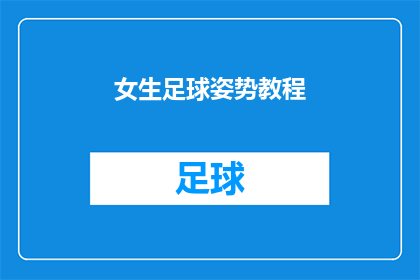 女生足球姿势教程(女生如何优雅地掌握足球技巧？)