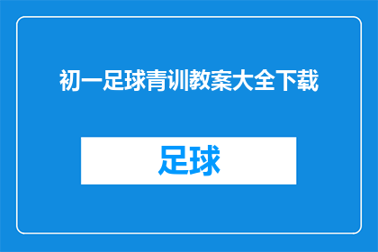 初一足球青训教案大全下载(如何获取全面的初一足球青训教案大全？)