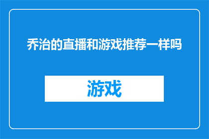 乔治的直播和游戏推荐一样吗(乔治的直播内容是否与游戏推荐一样？)