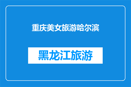 重庆美女旅游哈尔滨(重庆美女是否适合旅游哈尔滨？)
